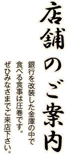 店舗のご案内 銀行を改装した金庫の中で食べる食事は圧巻です。ぜひみなさまでご来店下さい。