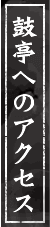 鼓亭へのアクセス