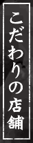 こだわりの店舗