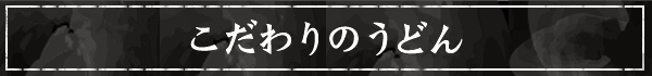 こだわりのうどん
