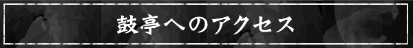 鼓亭へのアクセス