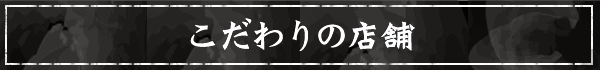 こだわりの店舗